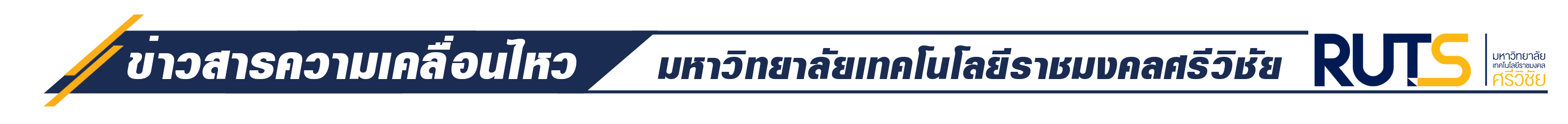ข่าวสารความเคลื่อนไหว