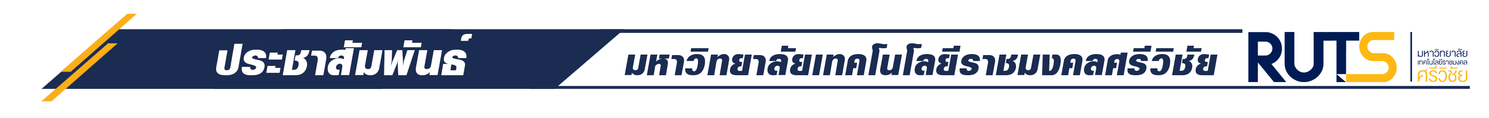 ประชาสัมพันธ์
