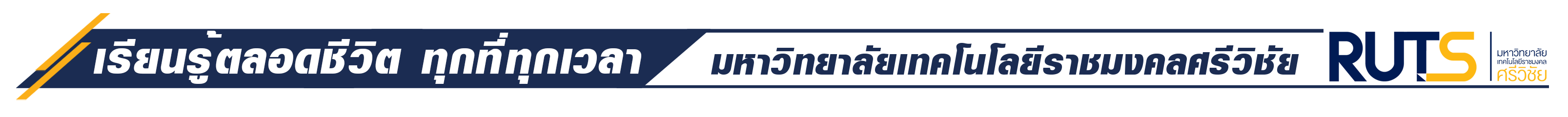 เรียนรู้ตลอดชีวิต ทุกที่ทุกเวลา