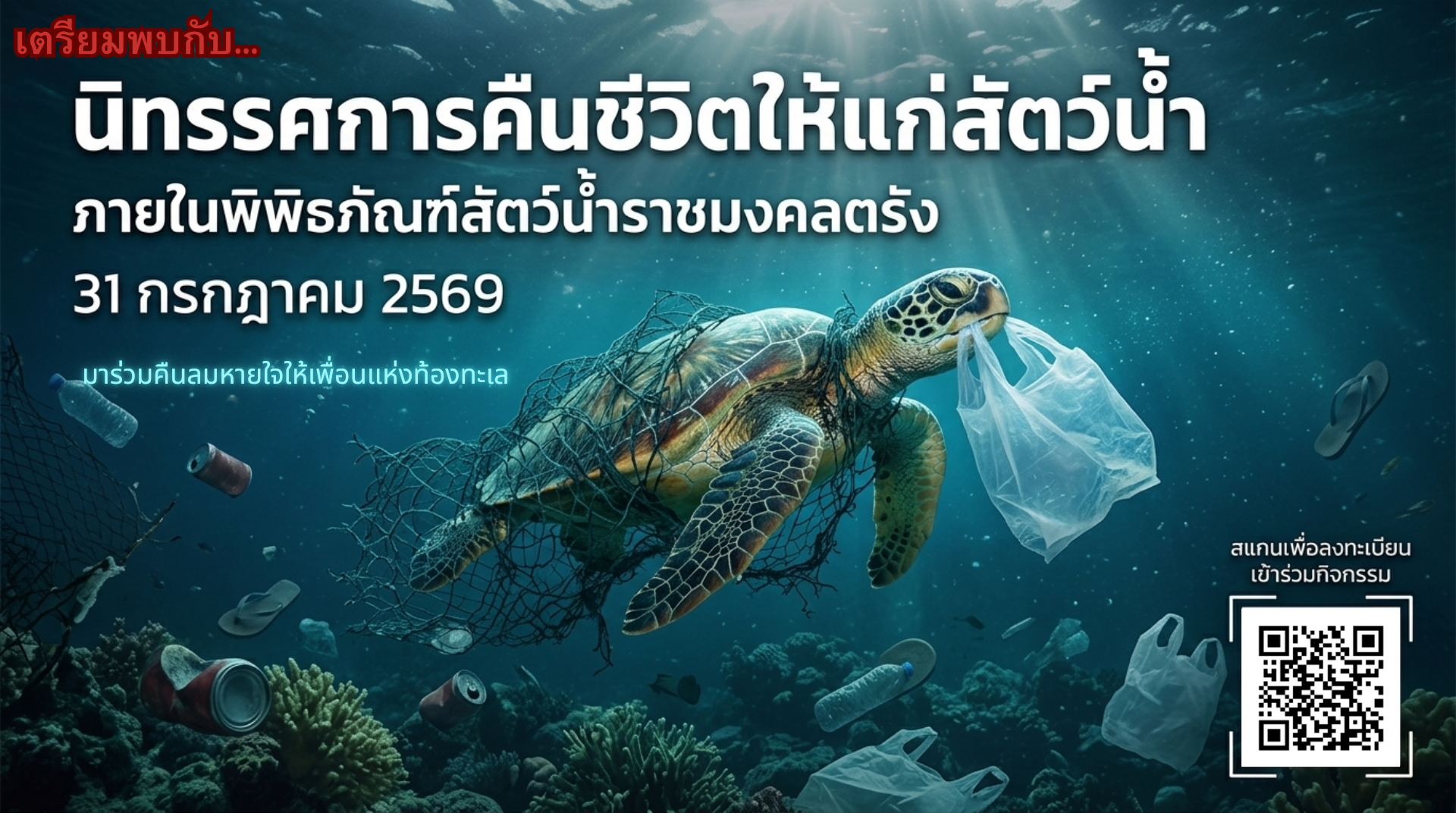 พิพิธภัณฑ์สัตว์น้ำราชมงคลตรัง จัดนิทรรศการ “คืนชีวิตให้แก่สัตว์น้ำ” ชวนเรียนรู้ภารกิจช่วยเหลือสัตว์ทะเล 31 กรกฎาคมนี้